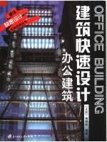 建筑快速设计  办公建筑