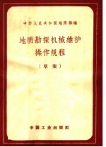 地质勘探机械维护操作规程  草案