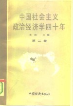 中国社会主义政治经济学40年  1949-1989  第2卷