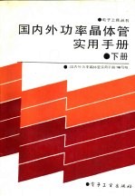 国内外功率晶体管实用手册  下