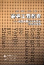 德国工程技术教育的研究与实践