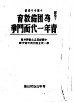 为团结教育青年一代而斗争  中国新民主主义青年团第一次全国代表大会文献