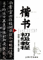 楷书初级教程  钟繇《宣示表》临析