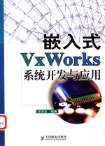 嵌入式VxWorks系统开发与应用