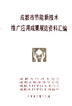 成都市节能新技术推广应用成果展览资料汇编