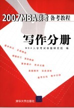 2007MBA联考备考教程 写作分册