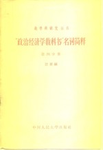 “政治经济学教科书”名词简释  第4分册