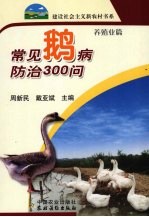 常见鹅病防治300问