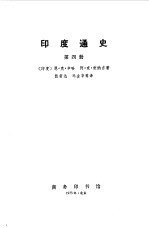 印度通史  第1-4册