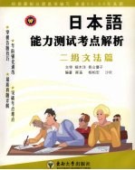 日本语能力测试考点解析  二级文法篇