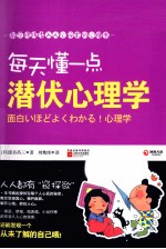 每天懂一点潜伏心理学  教您修炼潜入人心秘术的心理书，将潜伏在每个人心底的秘密通通晒出来！