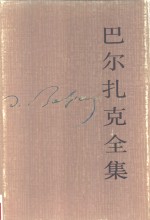 巴尔扎克全集  第6卷  人间喜剧  风俗研究·外省生活场景  1