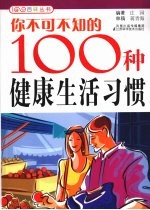 你不可不知的100种健康生活习惯