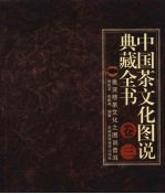 中国茶文化图说典藏全书  卷3  雅贤楼茶文化之图说普洱