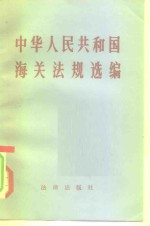 中华人民共和国海关法规选编