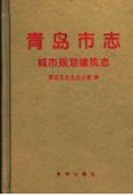 青岛市志  城市规划建筑志