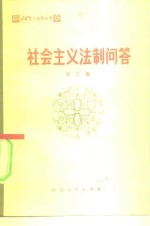 社会主义法制问答  第3集  民事诉讼法专辑