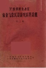 广西僮族自治区农业气象试验研究资料选辑  第2集