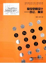 室内空间设计  办公、展示