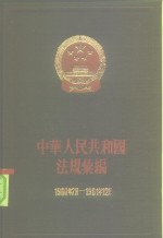 中华人民共和国法规汇编  1960.7-1961.12  总编号12