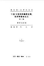 15至18世纪的物质文明、经济和资本主义  第3卷  世界的时间