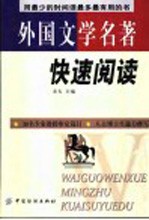 外国文学名著快速阅读  用最少的时间读最多最有用的书