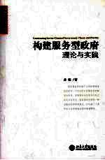 构建服务型政府 理论与实践 theory and practice