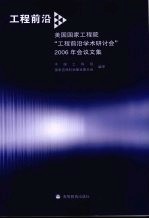 工程前沿  美国国家工程院“工程前沿学术研讨会”2006年会议文集