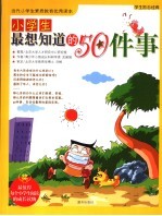 小学生最想知道的50件事