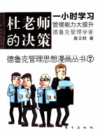 德鲁克管理思想漫画丛书  杜老师的决策