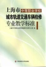 上海市中等职业学校城市轨道交通车辆检修专业教学标准