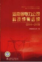 河南省电力公司科技成果选编  2004-2005