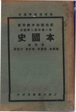 新生活初中教科书  本国史  第4册