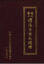 福建莆田渭阳系黄氏族谱