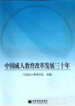 中国成人教育改革发展三十年