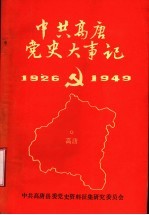 中国高唐党史大事记  1926-1949