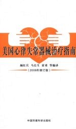 美国心律失常器械治疗指南  2008年修订版