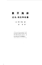 象牙海岸  过去、现在和远景