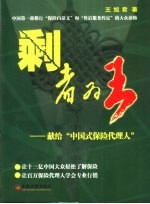 剩者为王：献给“中国式保险代理人”