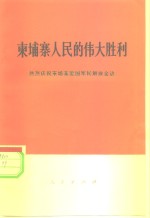 柬埔寨人民的伟大胜利  热烈庆祝柬埔寨爱国军民解放金边