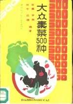 大众素菜500种