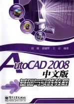 AutoCAD 2008基础与实践教程  中文版