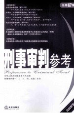 刑事审判参考  2009年第2集  总第67集