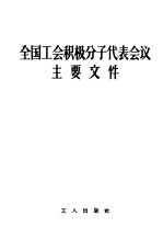 全国工会积极分子代表会议主要文件