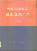 中华人民共和国最新法规大全  1993年版