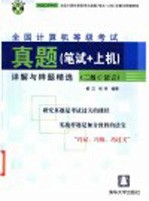 全国计算机等级考试真题 笔试+上机 详解与样题精选 二级C语言