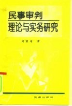 民事审判理论与实务研究