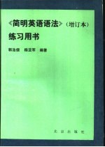 《简明英语语法》  增订本  练习用书