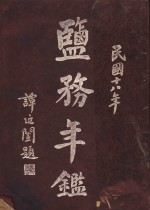 盐务年鉴  1929