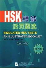 HSK 精解活页题选  第六辑  初、中等